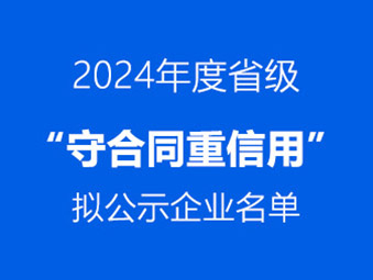 恭喜！這兩家企業(yè)通過省級(jí) “守合同重信用” 初審公示?